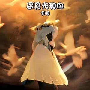遇见光和你