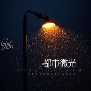 都市微光