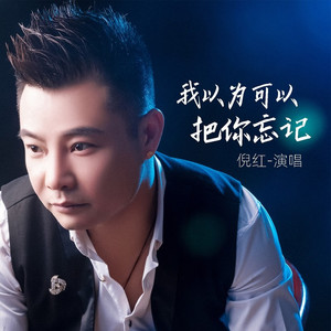 我以为可以把你忘记