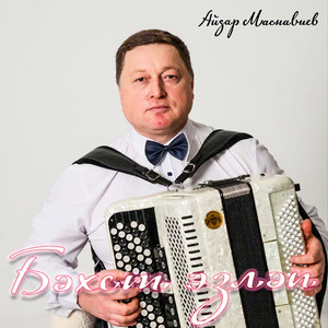 Бэхет эзлэп