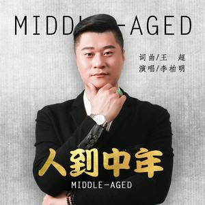 人到中年