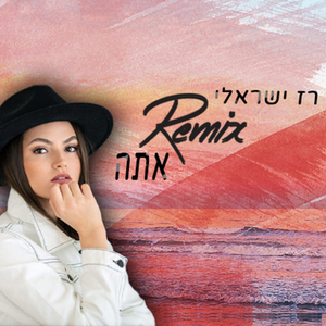 אתה - רימיקס