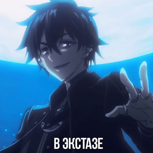 В экстазе
