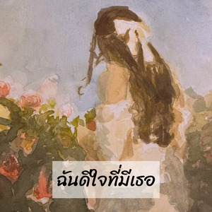 ฉันดีใจที่มีเธอ