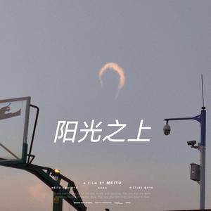 阳光之上（伴奏）