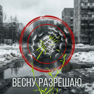 Весну разрешаю