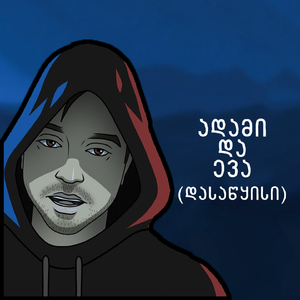 ადამი და ევა (დასაწყისი)