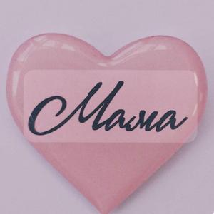 Мамо! Я тебе люблю!