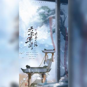 天宝年间大梦一场