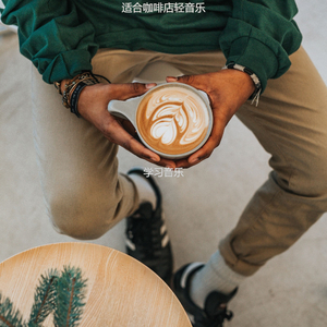 适合咖啡店轻音乐