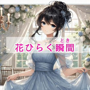 花ひらく瞬間（とき）