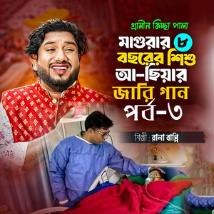 মাগুরার ৮ বছরের শিশু আছিয়ার জারি গান ,, Pt. 7