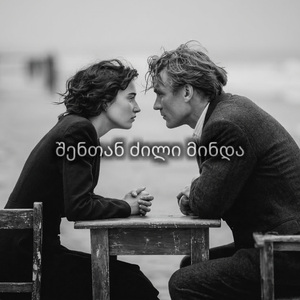 შენთან ძილი მინდა