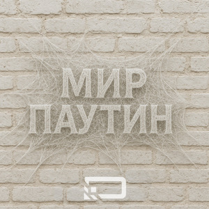 Мир паутин (Live)