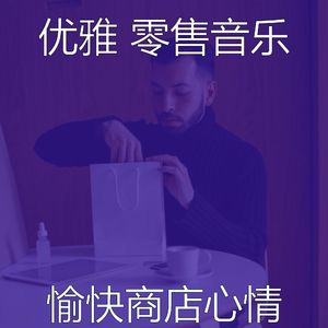 微妙的购物中心心情