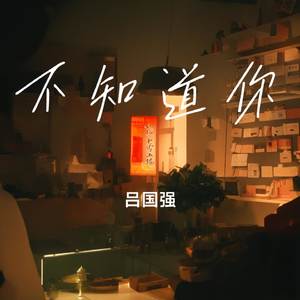 不知道你