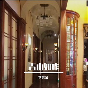 青山如昨（世界之外顾时夜生日曲）