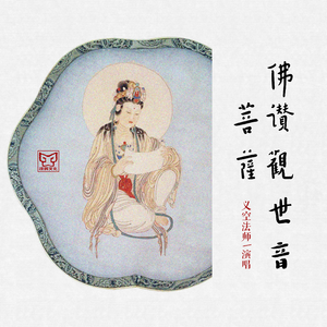 佛赞观世音菩萨