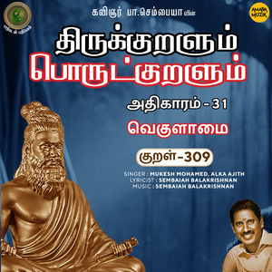 Athikaram-31 - Vekulaamai Kural 309 (From "Thirukkuralum Porutkuralum")