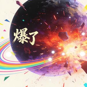 爆了（2026DJ热播）