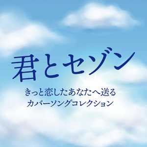 何度でも (Cover Ver.) [Mixed]