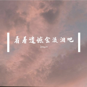 看着遗憾会流泪吧