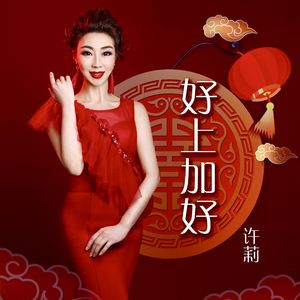 《好上加好》