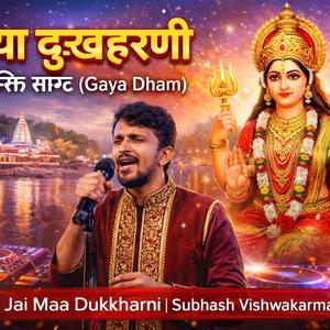 दुखहरणी मैया के दरबार