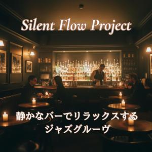 夜更けのバラードに染まる静寂