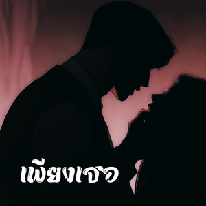 เพียงเธอ