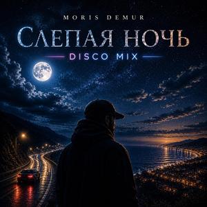 Слепая ночь (Disco Mix)
