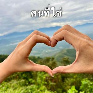 คนที่ใช่