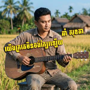 យេីងក្រគេមិនចង់ក្បែរឡេីយ