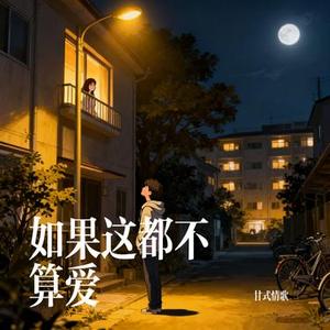 如果这都不算爱 (Cover 大头针 Official)