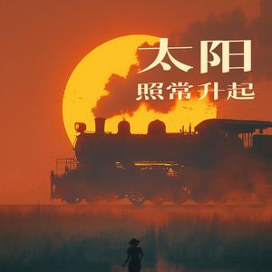 太阳照常升起古伦木