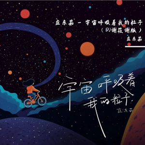 庄东茹 - 宇宙呼吸着我的粒子完成