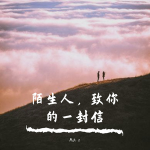 陌生人，致你的一封信