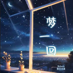 梦一回