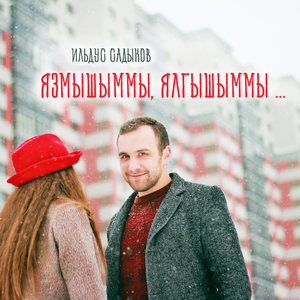 Язмышыммы, ялгышыммы...