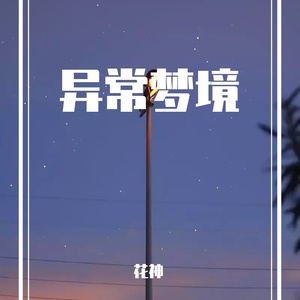 梦境 (6)