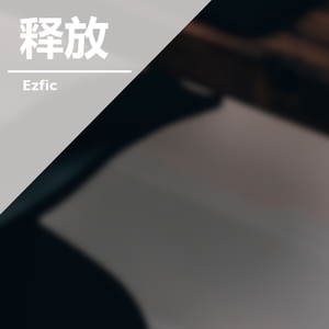 释放