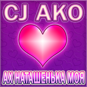 Ах Наташенька моя