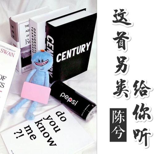 这首另类给你听