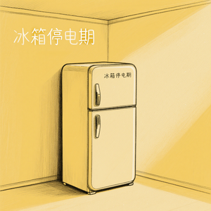 冰箱停电期