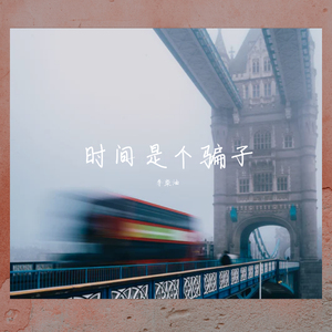 回忆是个骗子