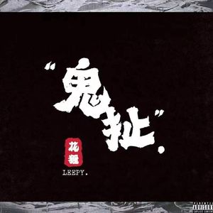鬼扯 BULLSHIT(Prod by Roster)