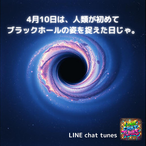 4月10日は、人類が初めてブラックホールの姿を捉えた日じゃ。