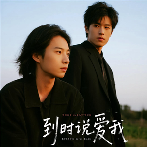 到时说爱我