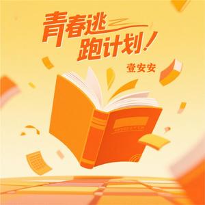 青春逃跑计划
