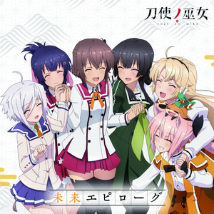 未来エピローグ